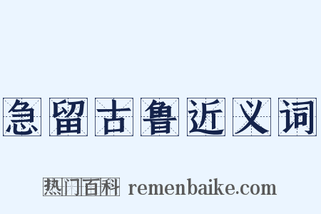 急留古鲁近义词是什么意思的图片